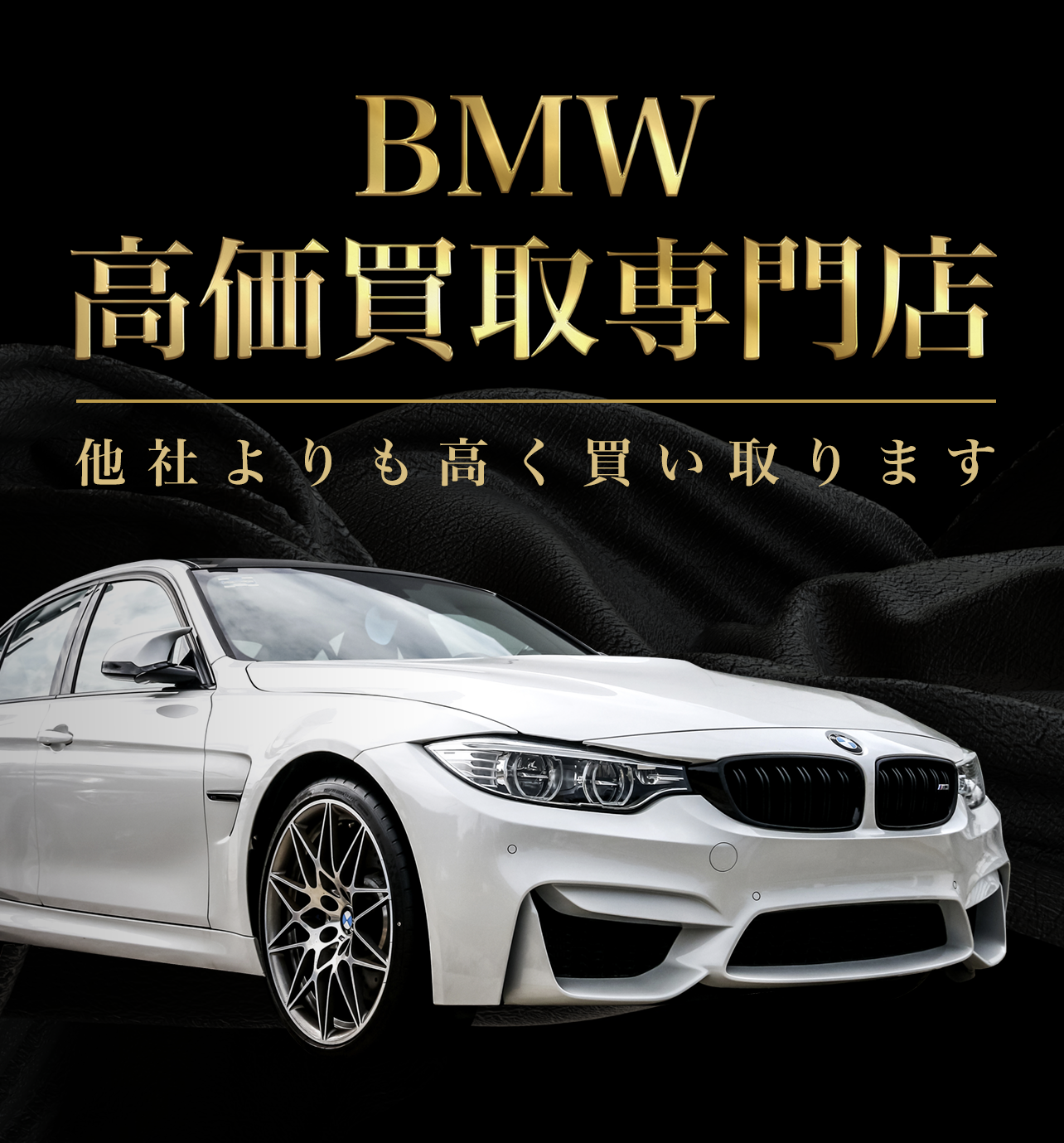 BMW高額買い取る専門！他社よりも高く買い取ります！