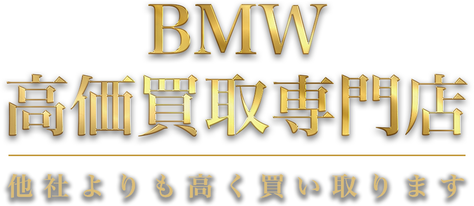 BMW高額買い取る専門！他社よりも高く買い取ります！