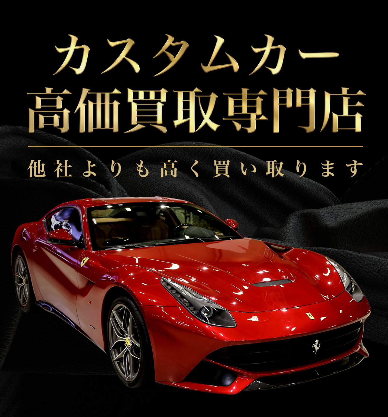 カスタムカー高額買い取る専門！他社よりも高く買い取ります！