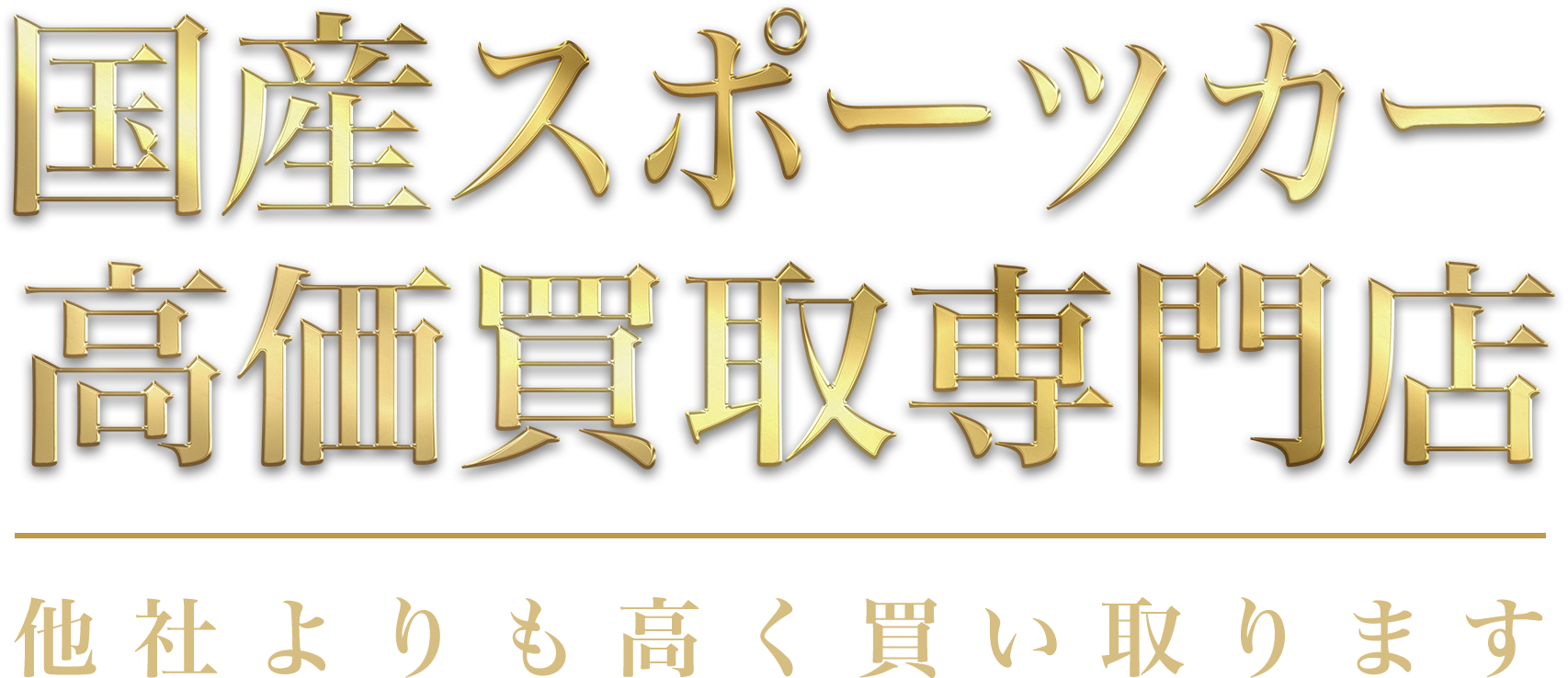 国産スポーツカー高額買い取る専門！他社よりも高く買い取ります！