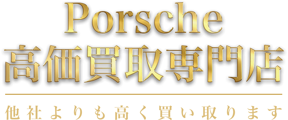 ポルシェ高額買い取る専門！他社よりも高く買い取ります！