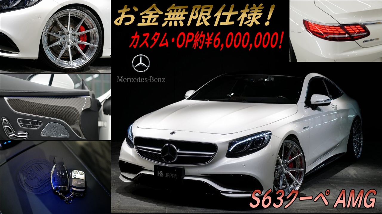 オプション総額600万!!》メルセデスAMG S63 4マチック クーペ 
