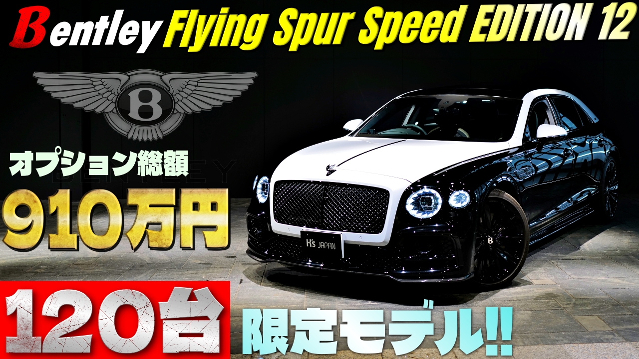 ベントレー フライングスパー スピード エディション12 新着動画公開 