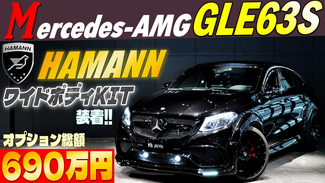 圧倒的な存在感】メルセデスAMG GLE63S 4マチッククーペ 2016年式 