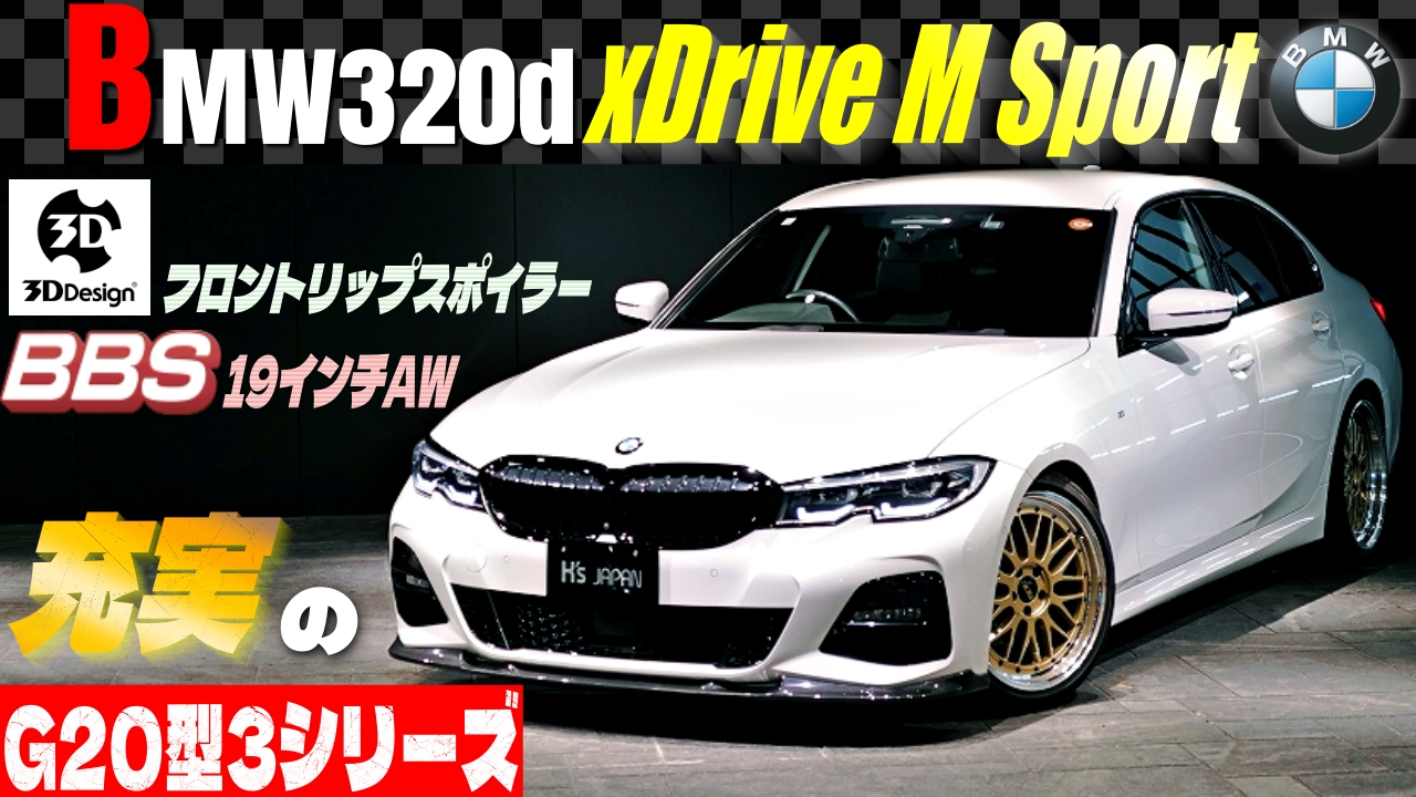 新着動画】BMW 320d xドライブ Mスポーツ 2021年モデル | BBS19インチ 