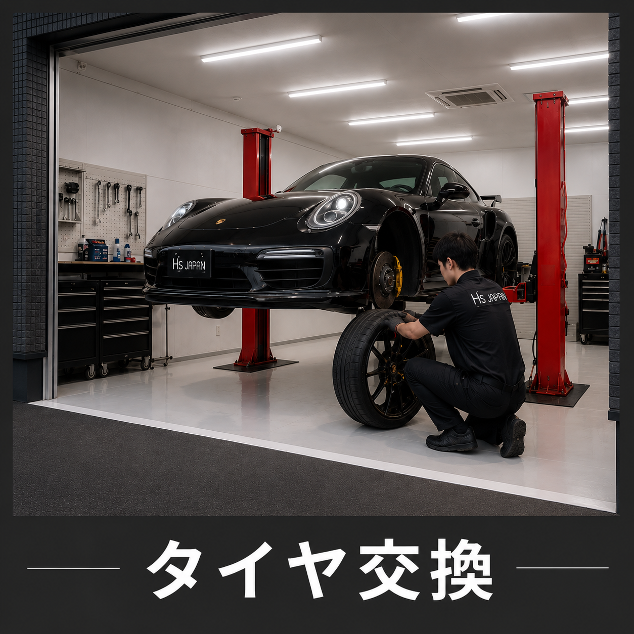 タイヤ交換