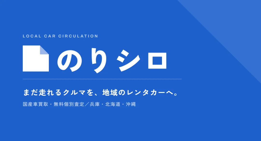 国産車買取サービス ノリシロ